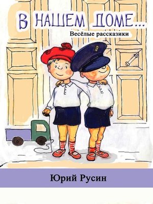 cover image of В нашем доме. Весёлые рассказики